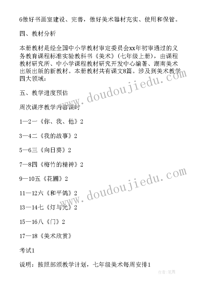 2023年初中美术七年级下教学计划 七年级美术教学计划(大全5篇)