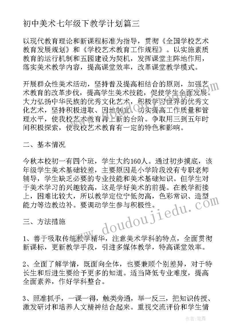 2023年初中美术七年级下教学计划 七年级美术教学计划(大全5篇)