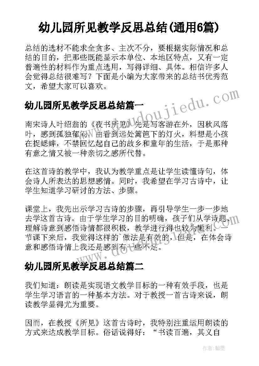 幼儿园所见教学反思总结(通用6篇)