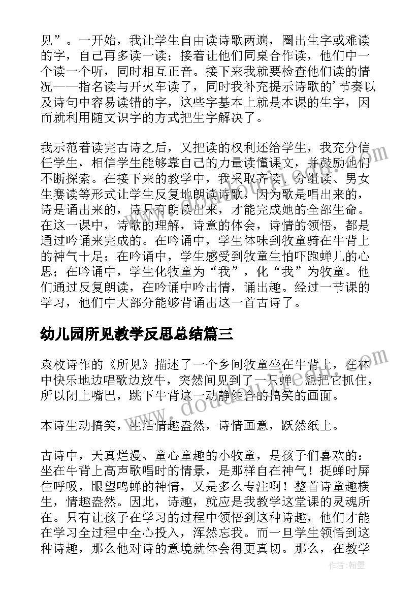 幼儿园所见教学反思总结(通用6篇)