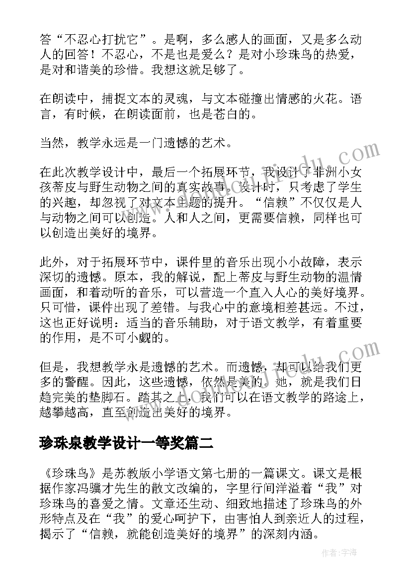 2023年珍珠泉教学设计一等奖 珍珠鸟教学反思(通用6篇)