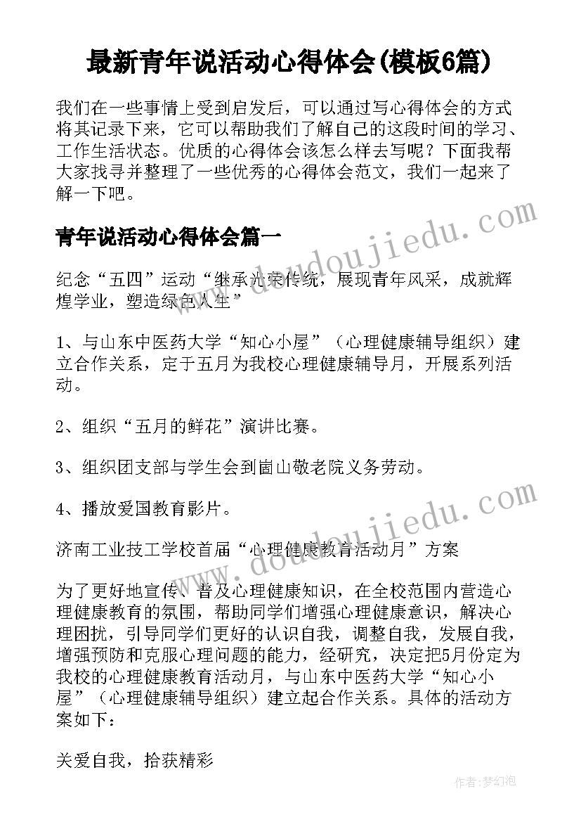 最新青年说活动心得体会(模板6篇)