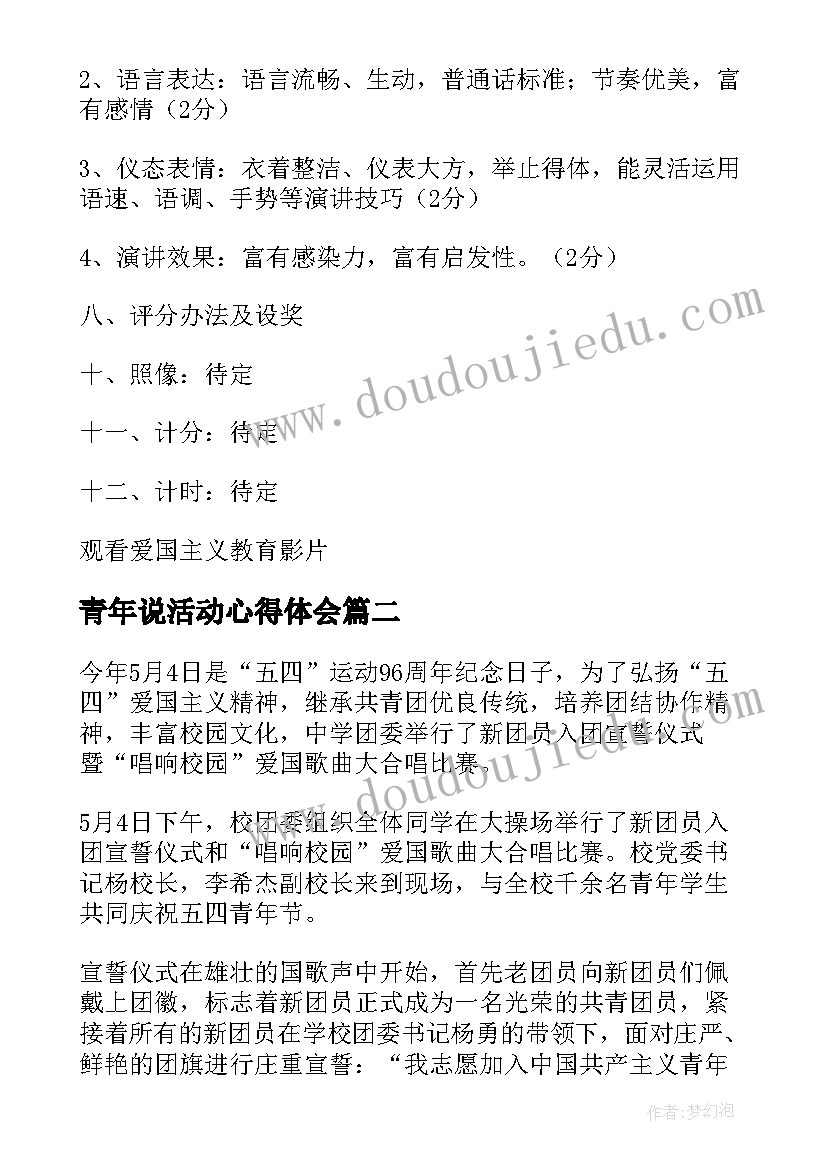 最新青年说活动心得体会(模板6篇)