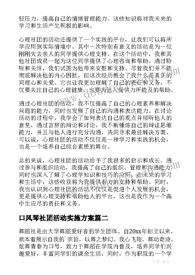 口风琴社团活动实施方案 高中心理社团活动心得体会(精选6篇)