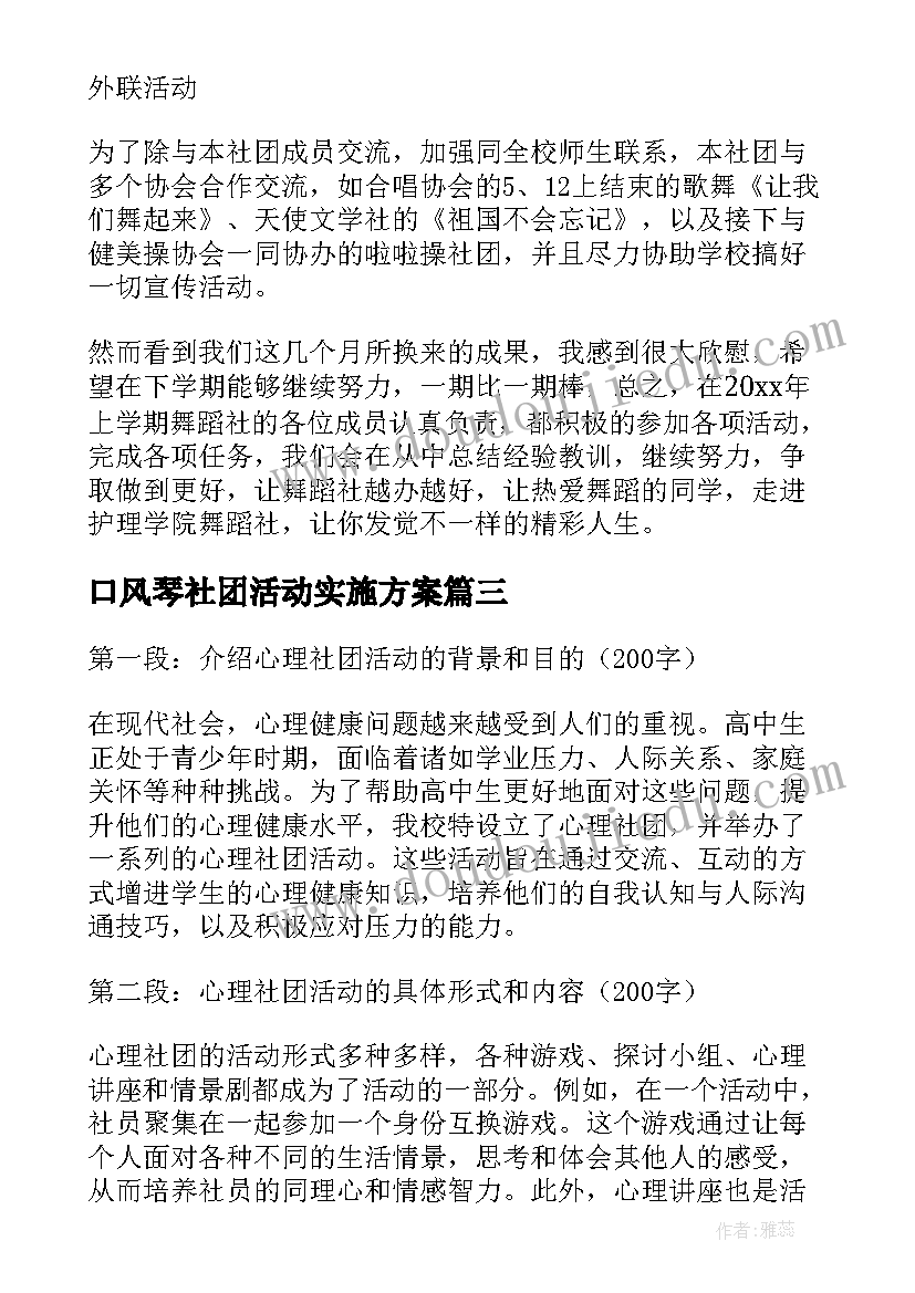 口风琴社团活动实施方案 高中心理社团活动心得体会(精选6篇)