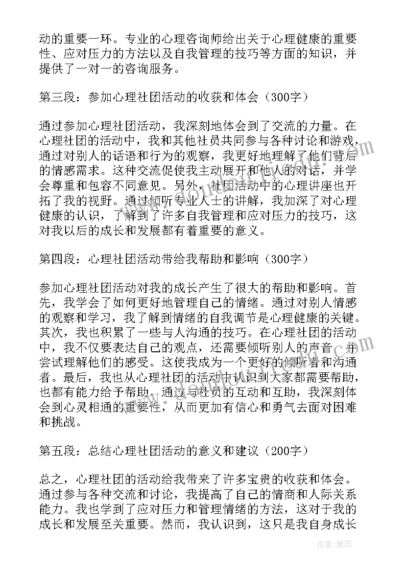 口风琴社团活动实施方案 高中心理社团活动心得体会(精选6篇)