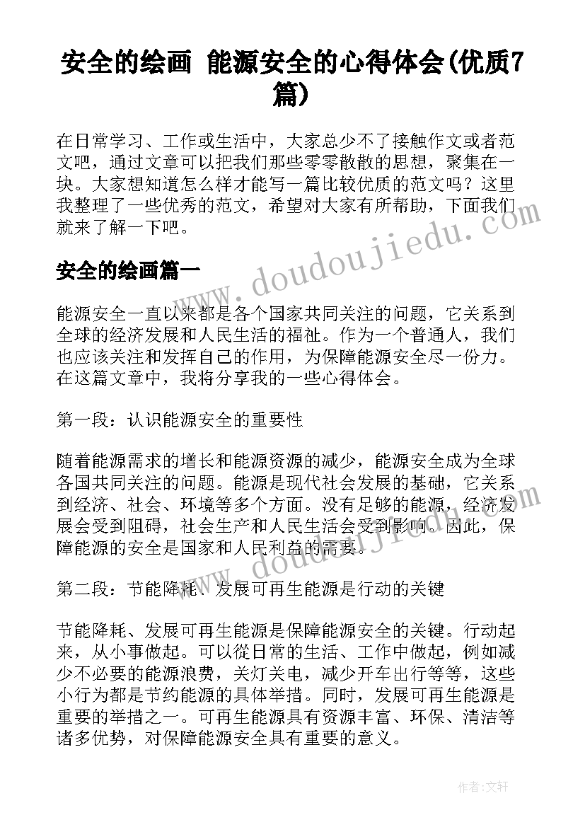 安全的绘画 能源安全的心得体会(优质7篇)