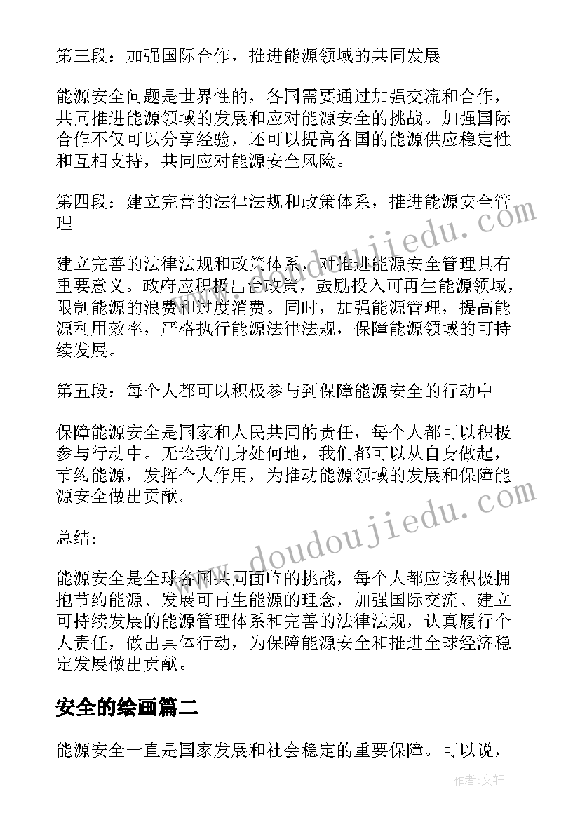 安全的绘画 能源安全的心得体会(优质7篇)