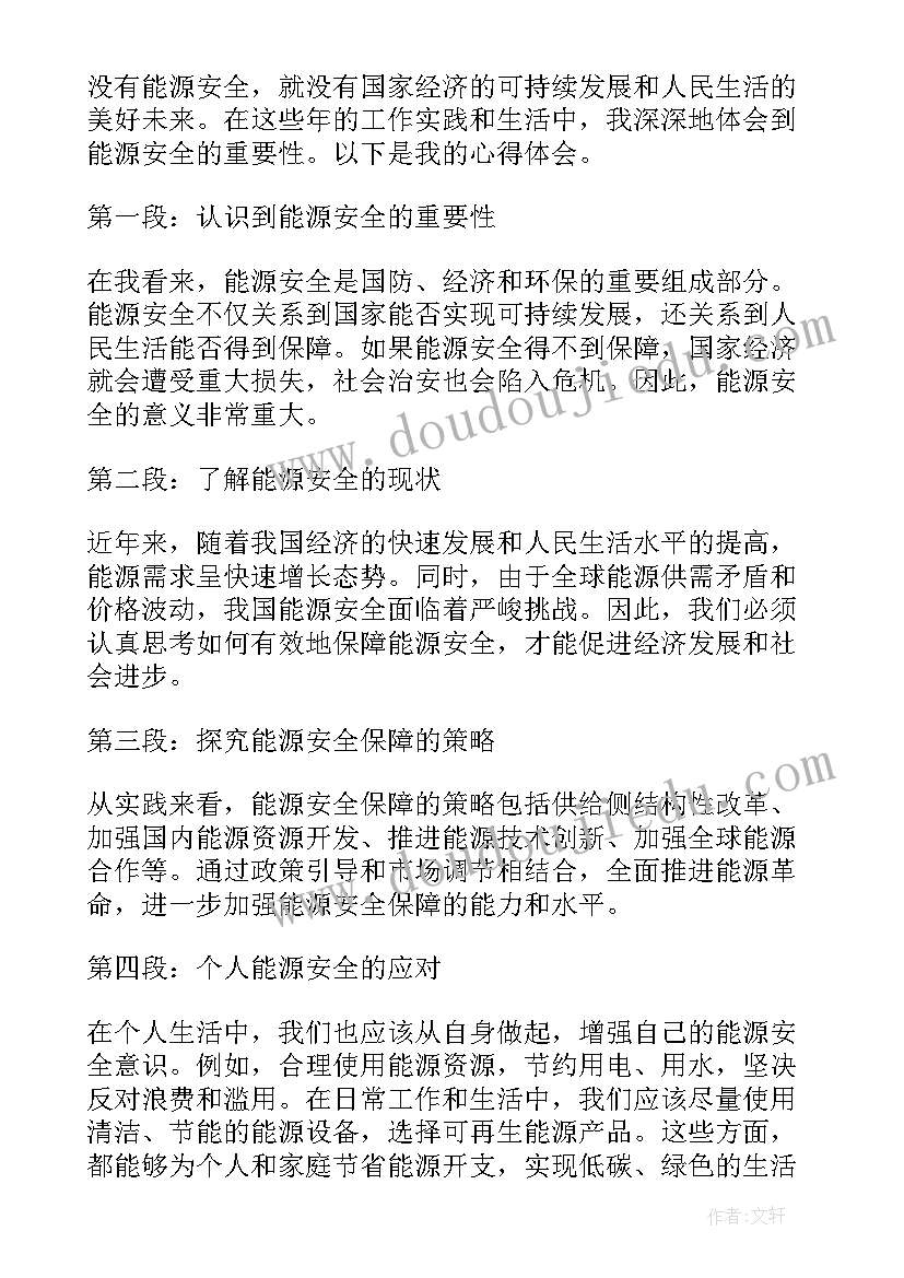 安全的绘画 能源安全的心得体会(优质7篇)