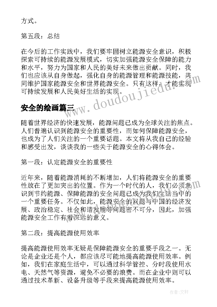 安全的绘画 能源安全的心得体会(优质7篇)