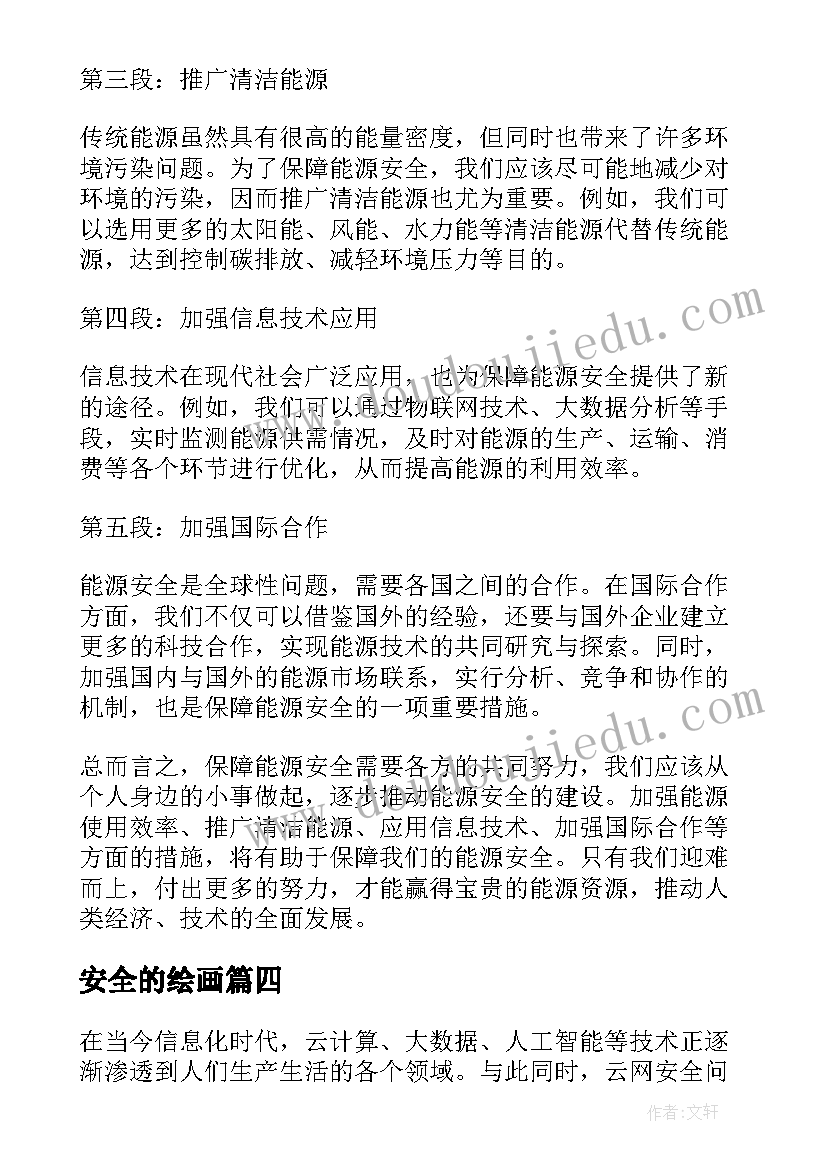 安全的绘画 能源安全的心得体会(优质7篇)