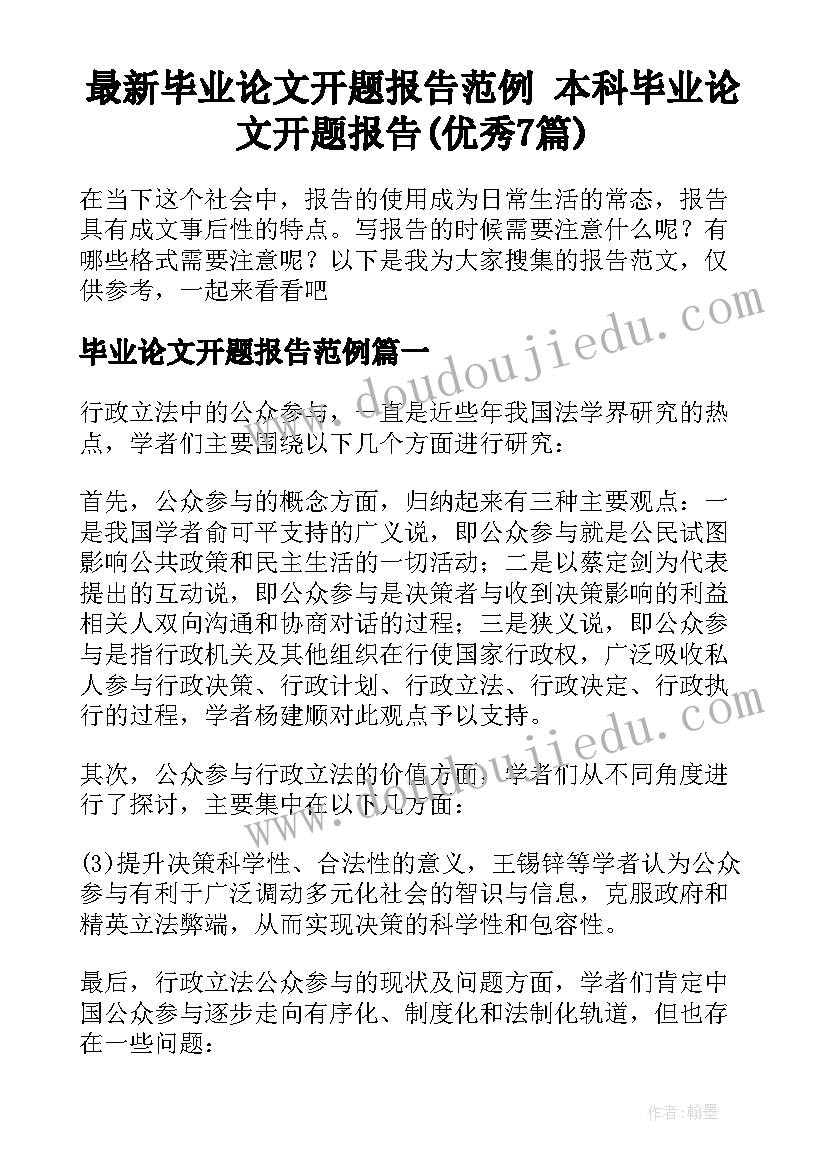 最新毕业论文开题报告范例 本科毕业论文开题报告(优秀7篇)