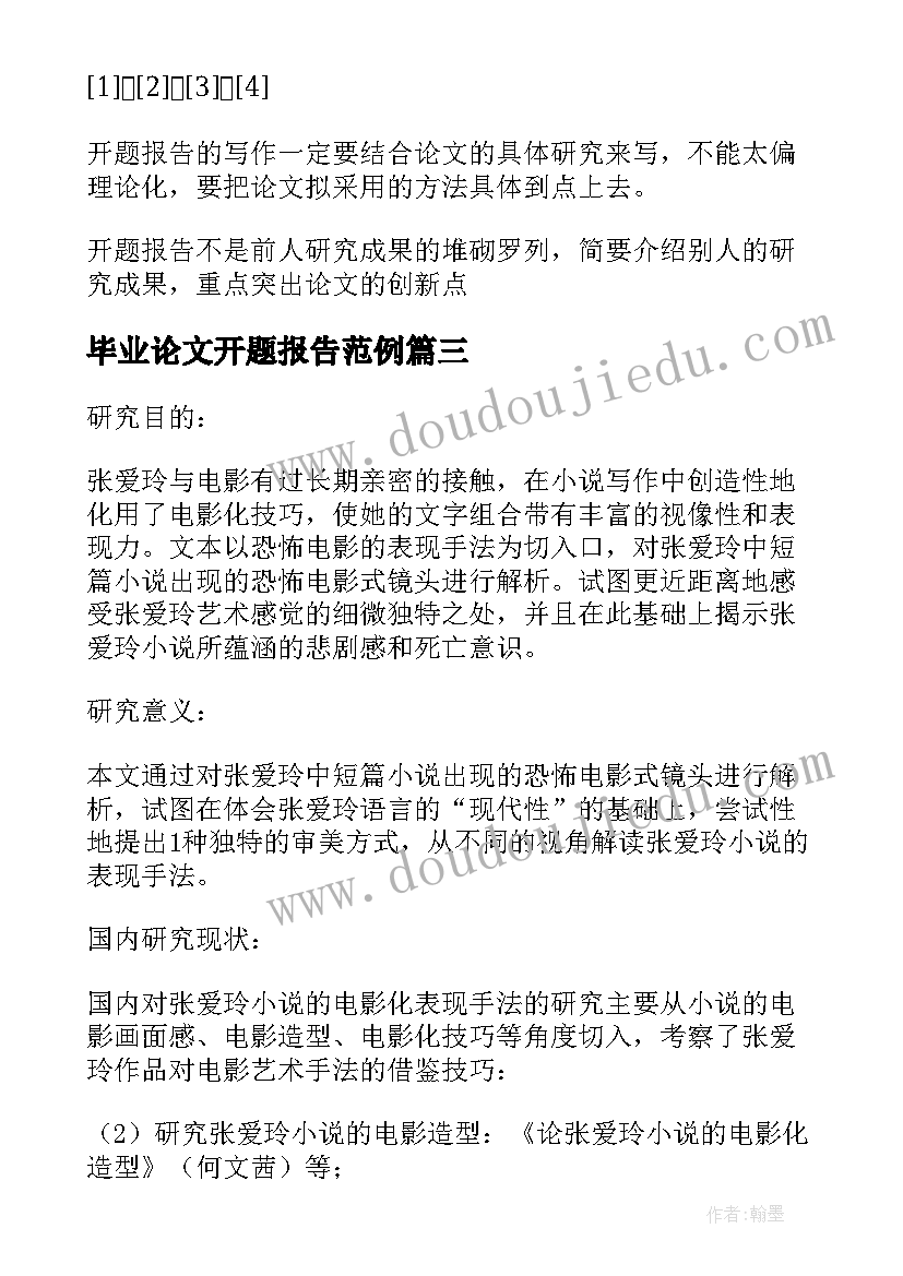 最新毕业论文开题报告范例 本科毕业论文开题报告(优秀7篇)