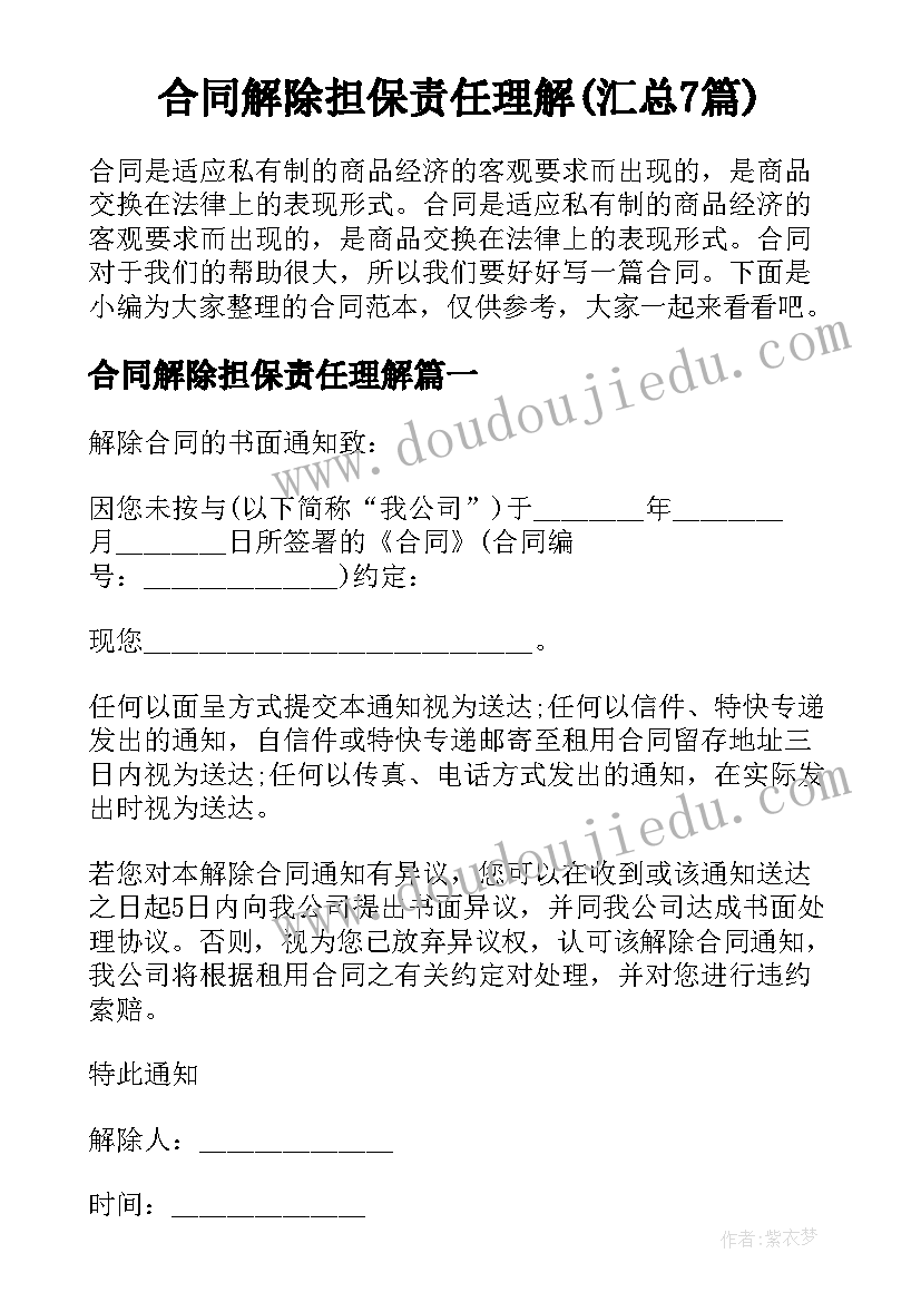 合同解除担保责任理解(汇总7篇)