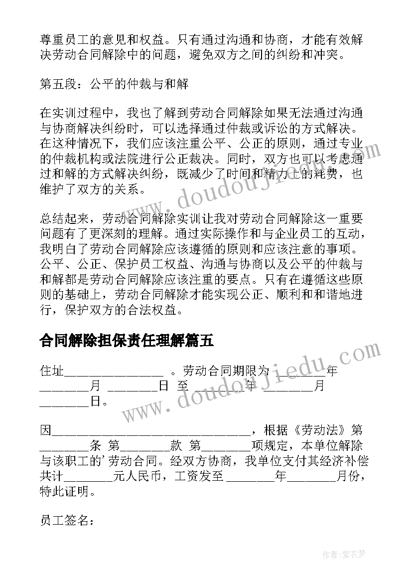 合同解除担保责任理解(汇总7篇)