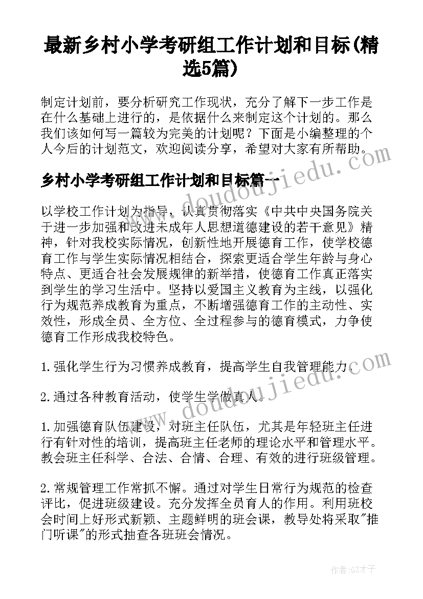 最新乡村小学考研组工作计划和目标(精选5篇)