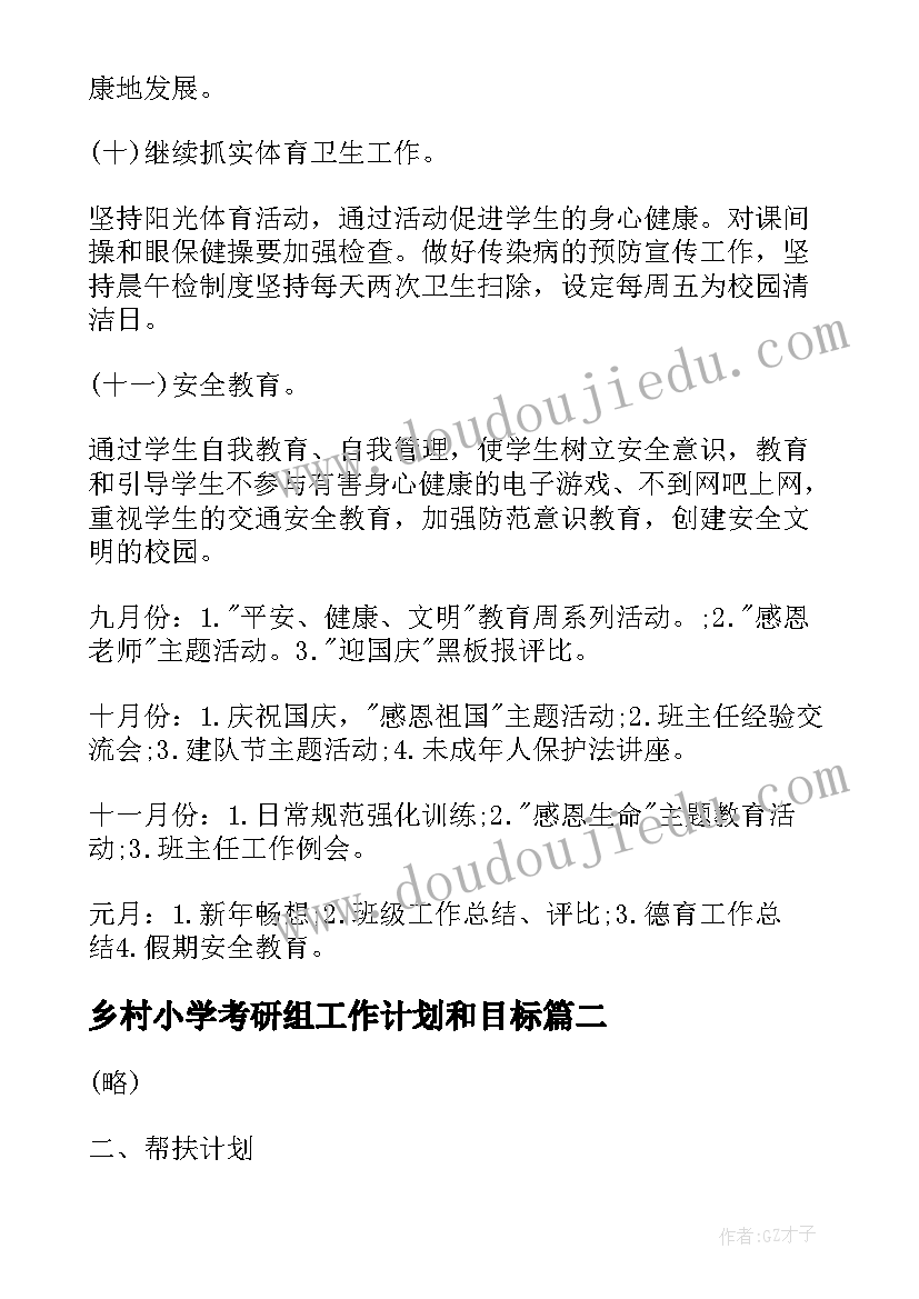 最新乡村小学考研组工作计划和目标(精选5篇)