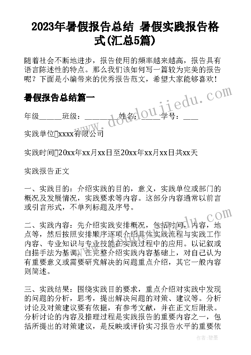 2023年暑假报告总结 暑假实践报告格式(汇总5篇)