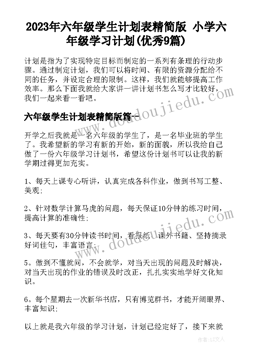 2023年六年级学生计划表精简版 小学六年级学习计划(优秀9篇)