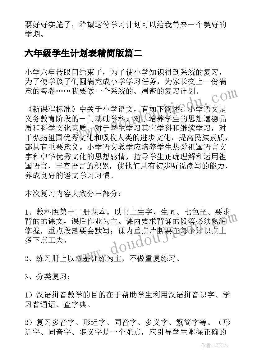 2023年六年级学生计划表精简版 小学六年级学习计划(优秀9篇)