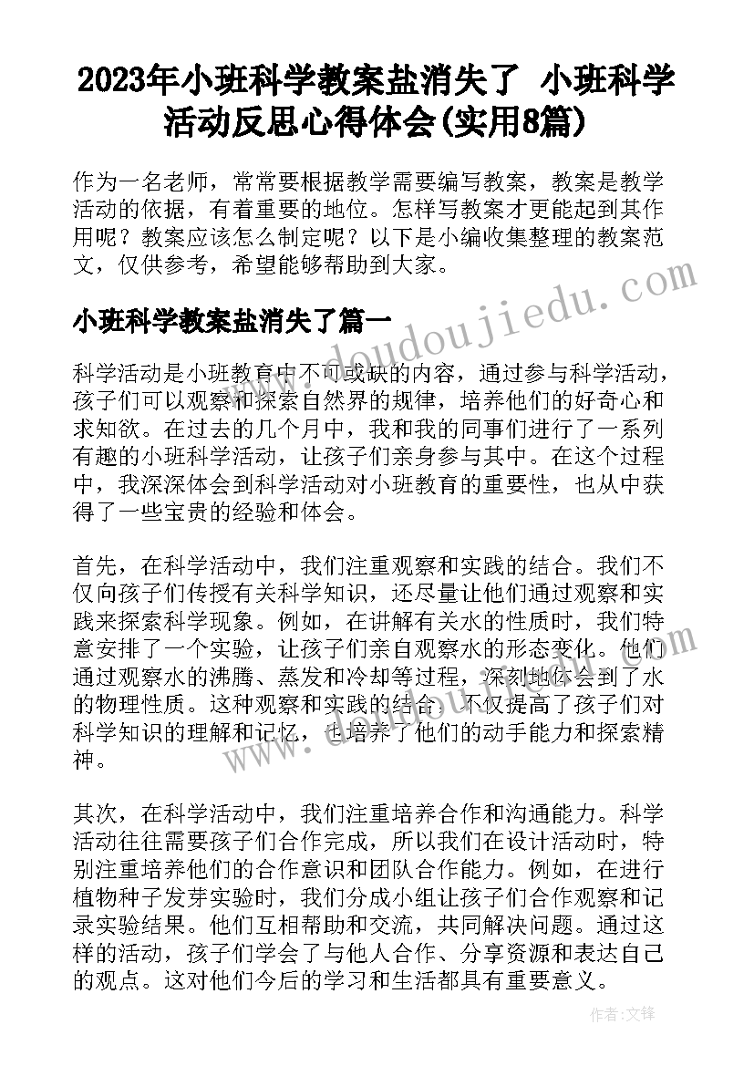 2023年小班科学教案盐消失了 小班科学活动反思心得体会(实用8篇)