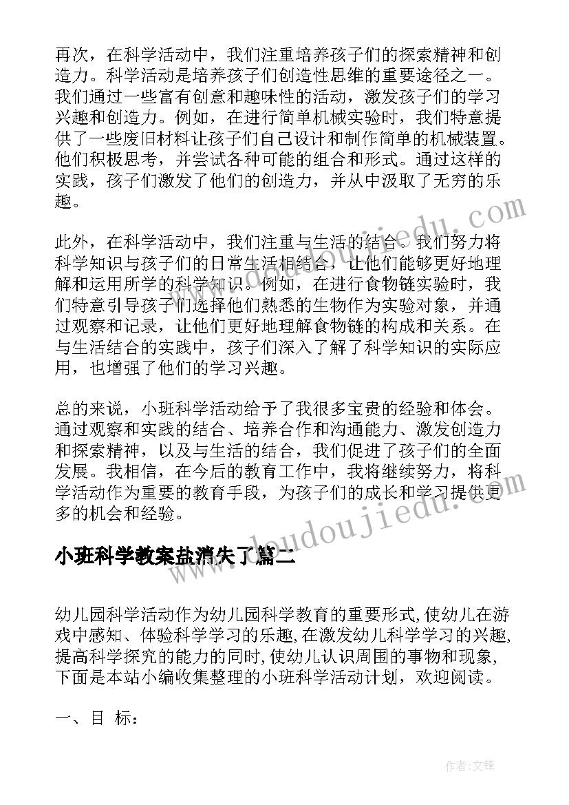 2023年小班科学教案盐消失了 小班科学活动反思心得体会(实用8篇)