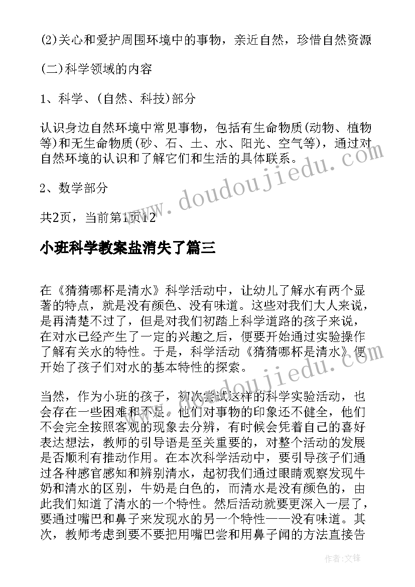 2023年小班科学教案盐消失了 小班科学活动反思心得体会(实用8篇)