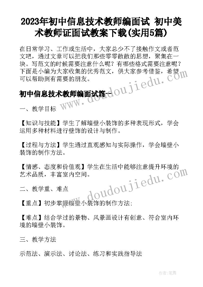 2023年初中信息技术教师编面试 初中美术教师证面试教案下载(实用5篇)