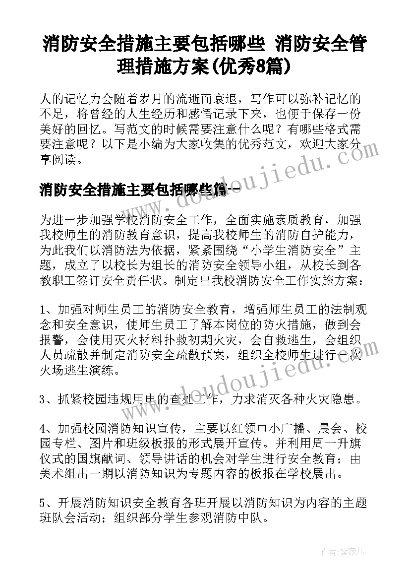 消防安全措施主要包括哪些 消防安全管理措施方案(优秀8篇)