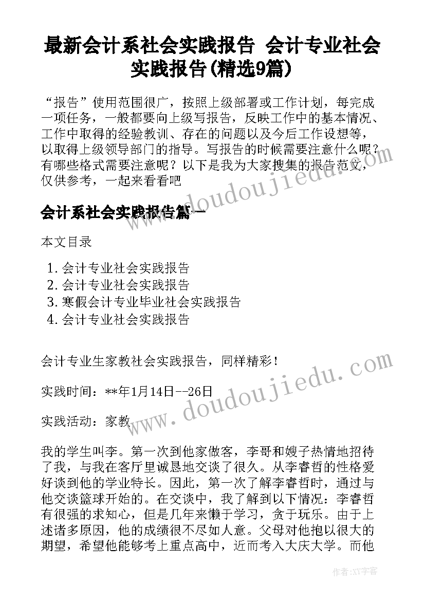 最新会计系社会实践报告 会计专业社会实践报告(精选9篇)