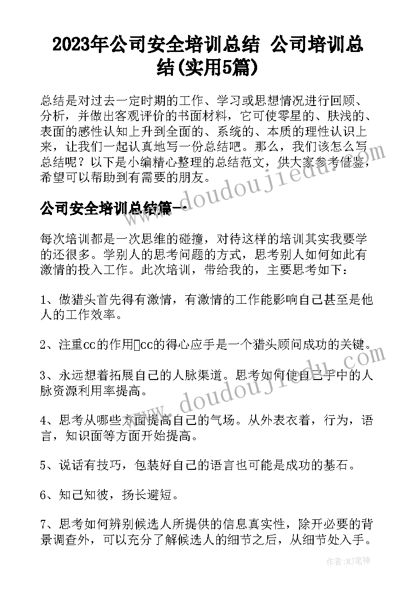 2023年公司安全培训总结 公司培训总结(实用5篇)