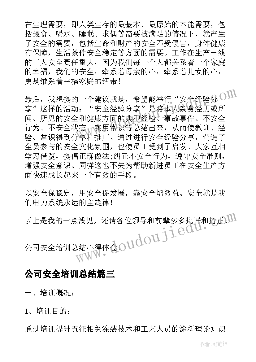 2023年公司安全培训总结 公司培训总结(实用5篇)