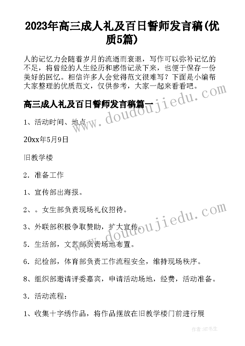 2023年高三成人礼及百日誓师发言稿(优质5篇)