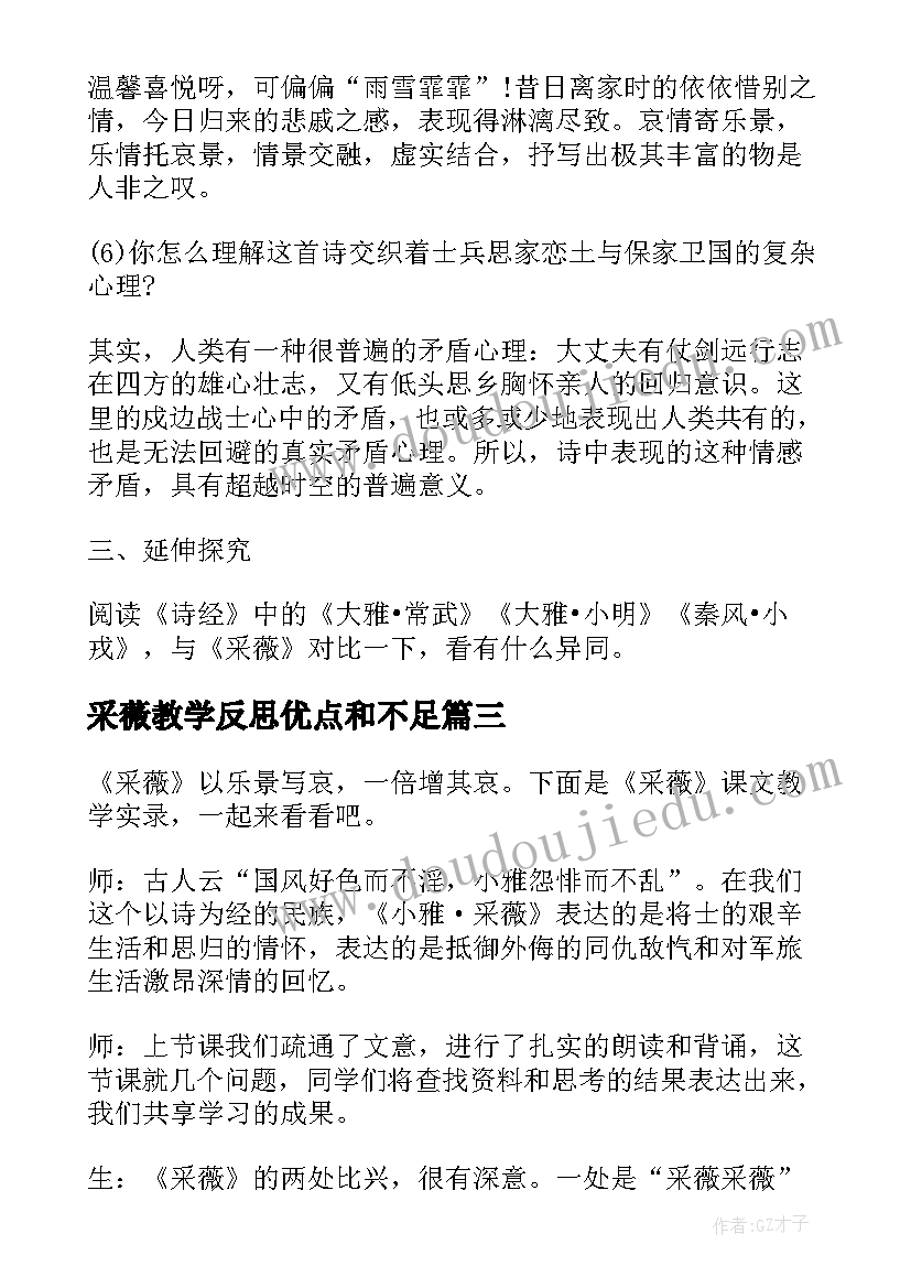 2023年采薇教学反思优点和不足(汇总5篇)