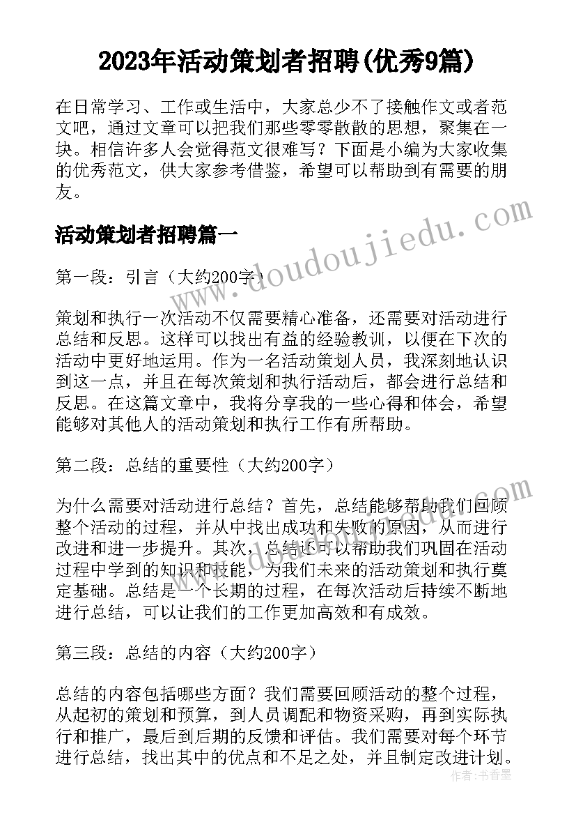 2023年活动策划者招聘(优秀9篇)