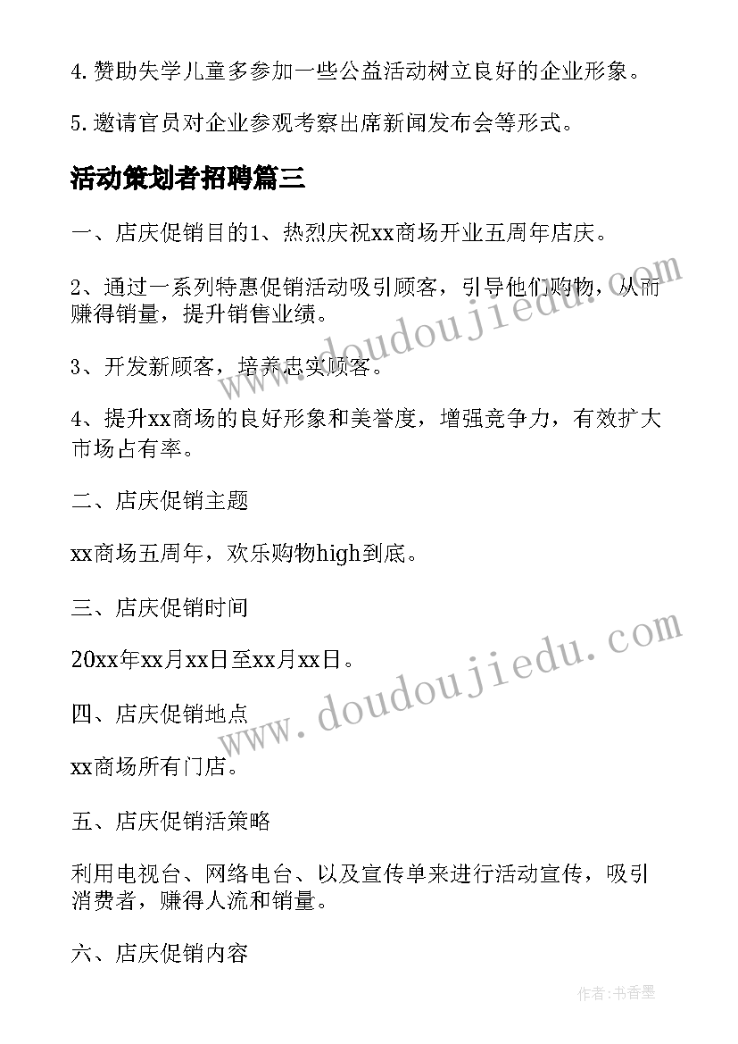 2023年活动策划者招聘(优秀9篇)