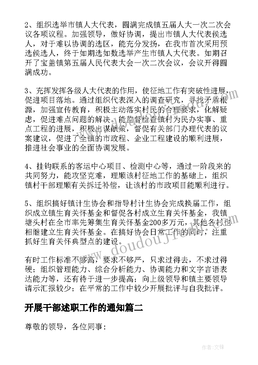 开展干部述职工作的通知 干部述廉述职报告(通用7篇)