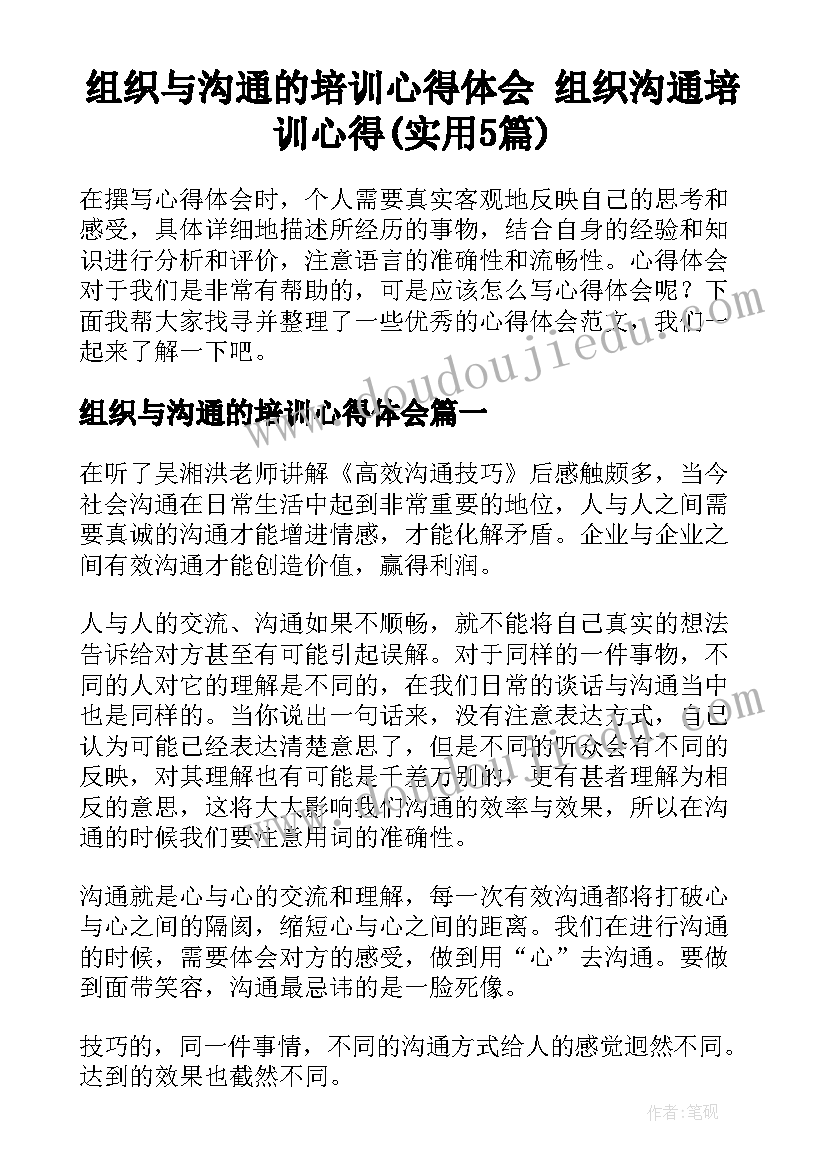 组织与沟通的培训心得体会 组织沟通培训心得(实用5篇)