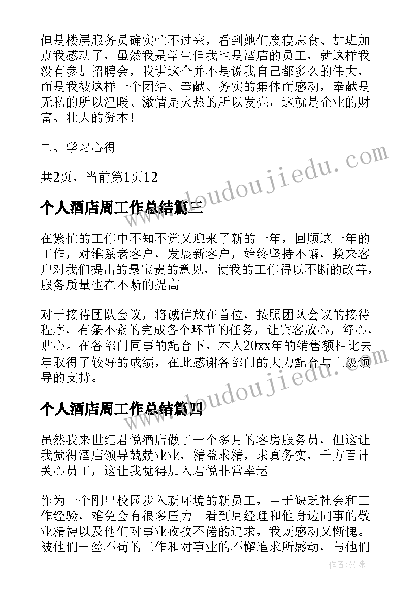 个人酒店周工作总结 酒店个人工作总结(大全5篇)