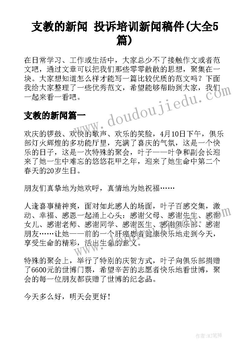 支教的新闻 投诉培训新闻稿件(大全5篇)