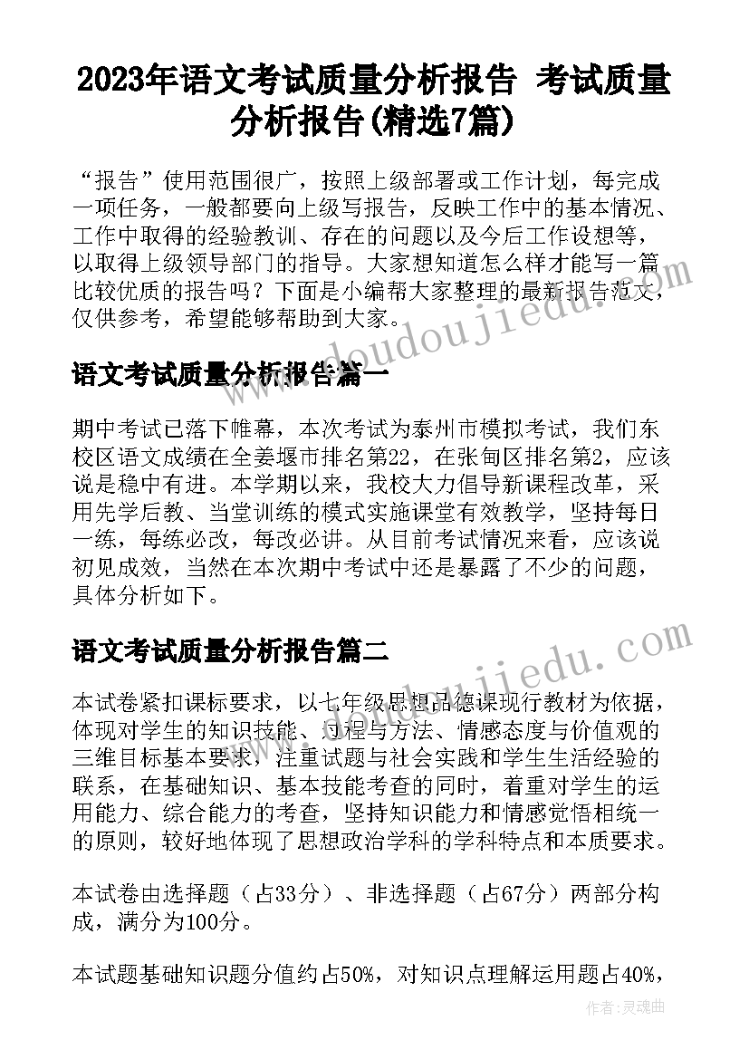 2023年语文考试质量分析报告 考试质量分析报告(精选7篇)