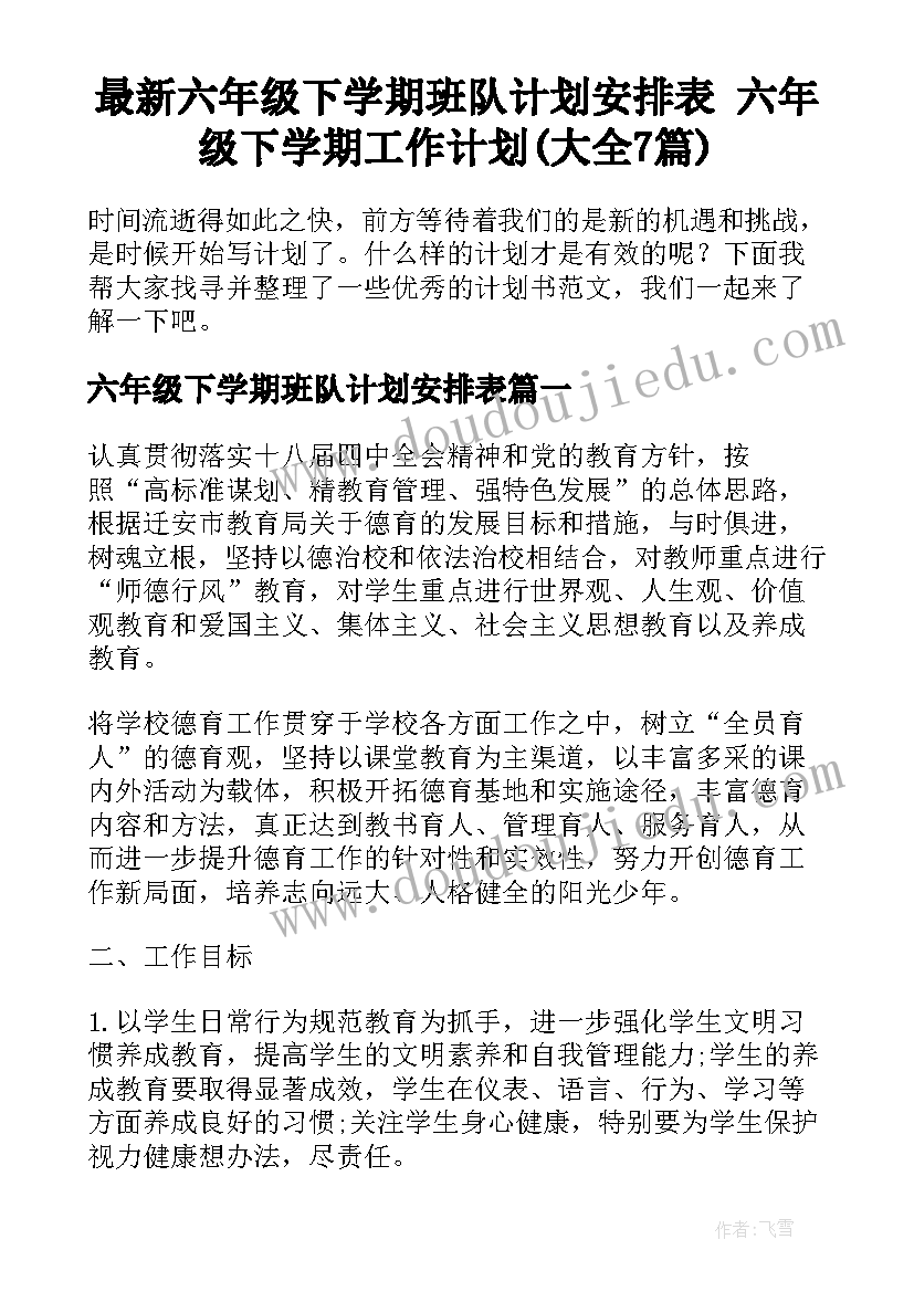 最新六年级下学期班队计划安排表 六年级下学期工作计划(大全7篇)