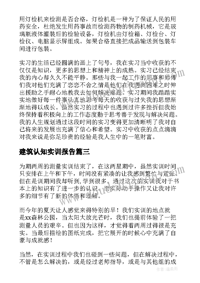 建筑认知实训报告(大全5篇)