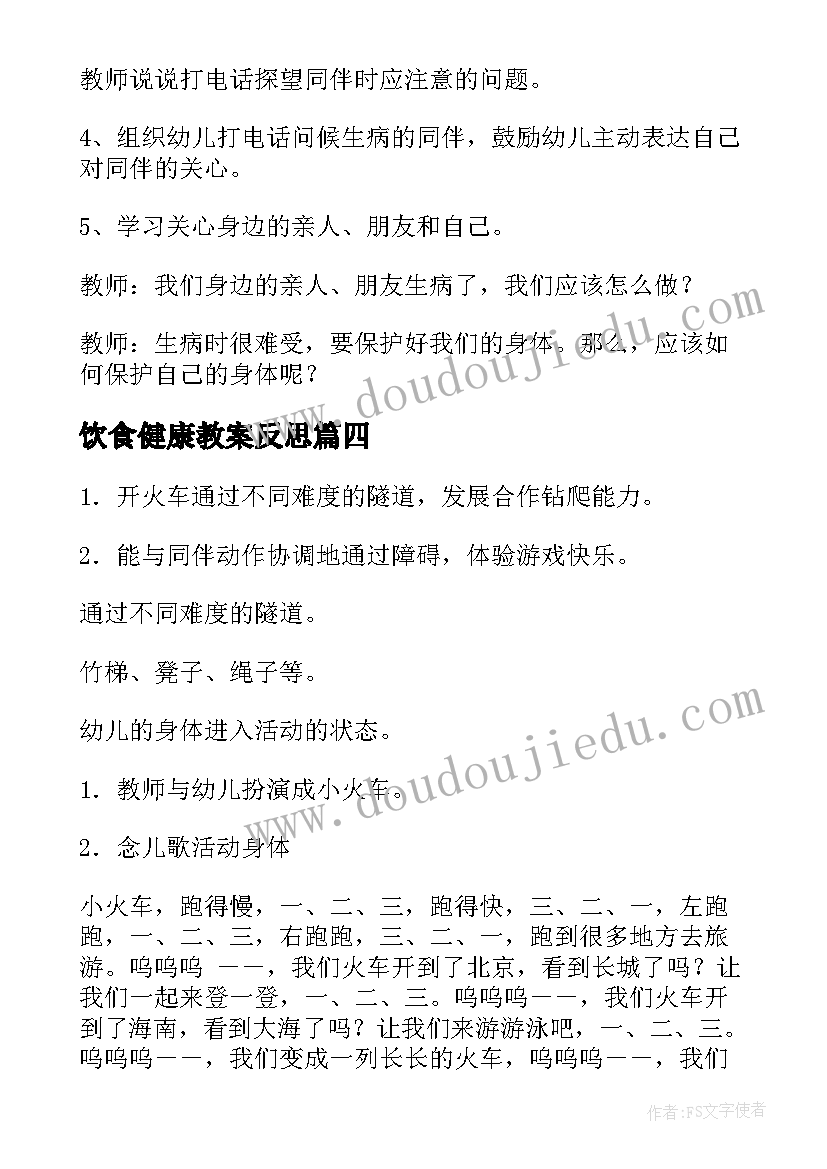 2023年饮食健康教案反思 幼儿园活动计划(精选10篇)