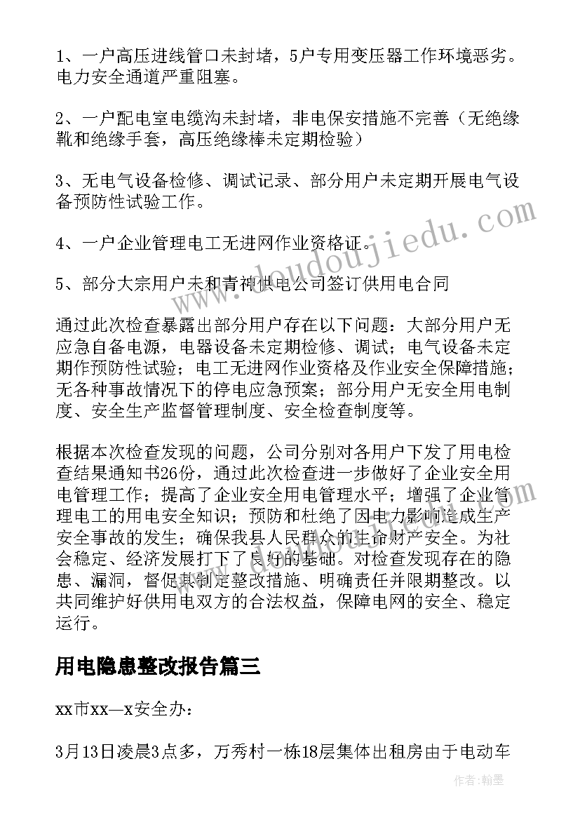 用电隐患整改报告 用电安全隐患整改报告(汇总5篇)