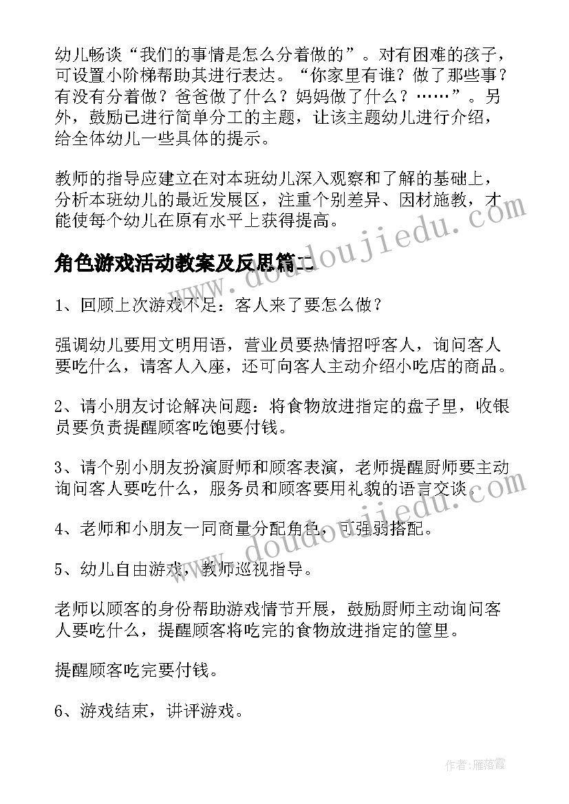 2023年角色游戏活动教案及反思 角色游戏活动教案(优秀5篇)