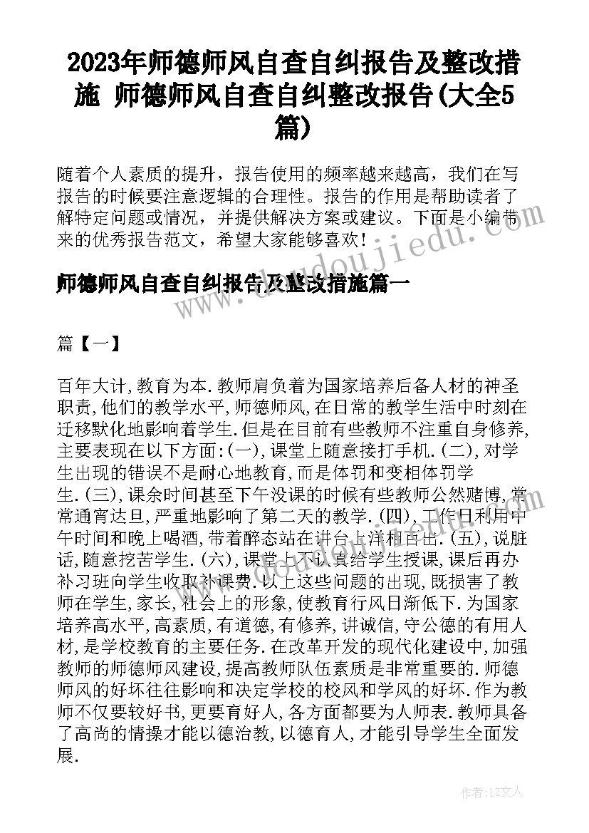 2023年师德师风自查自纠报告及整改措施 师德师风自查自纠整改报告(大全5篇)