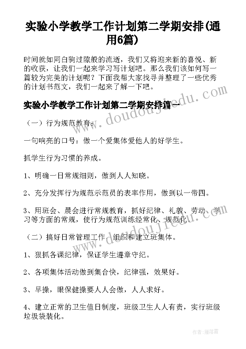 实验小学教学工作计划第二学期安排(通用6篇)