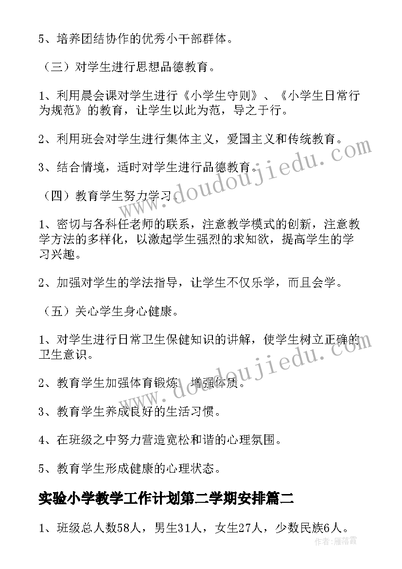 实验小学教学工作计划第二学期安排(通用6篇)