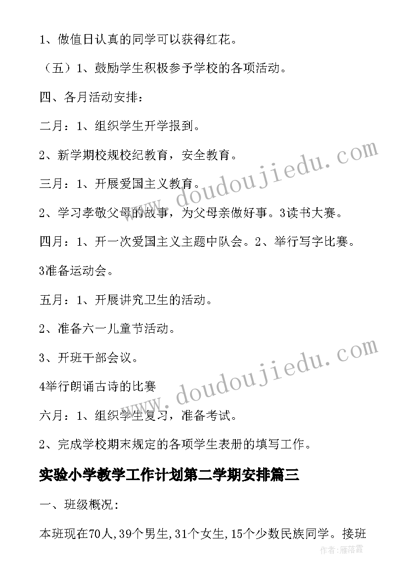 实验小学教学工作计划第二学期安排(通用6篇)